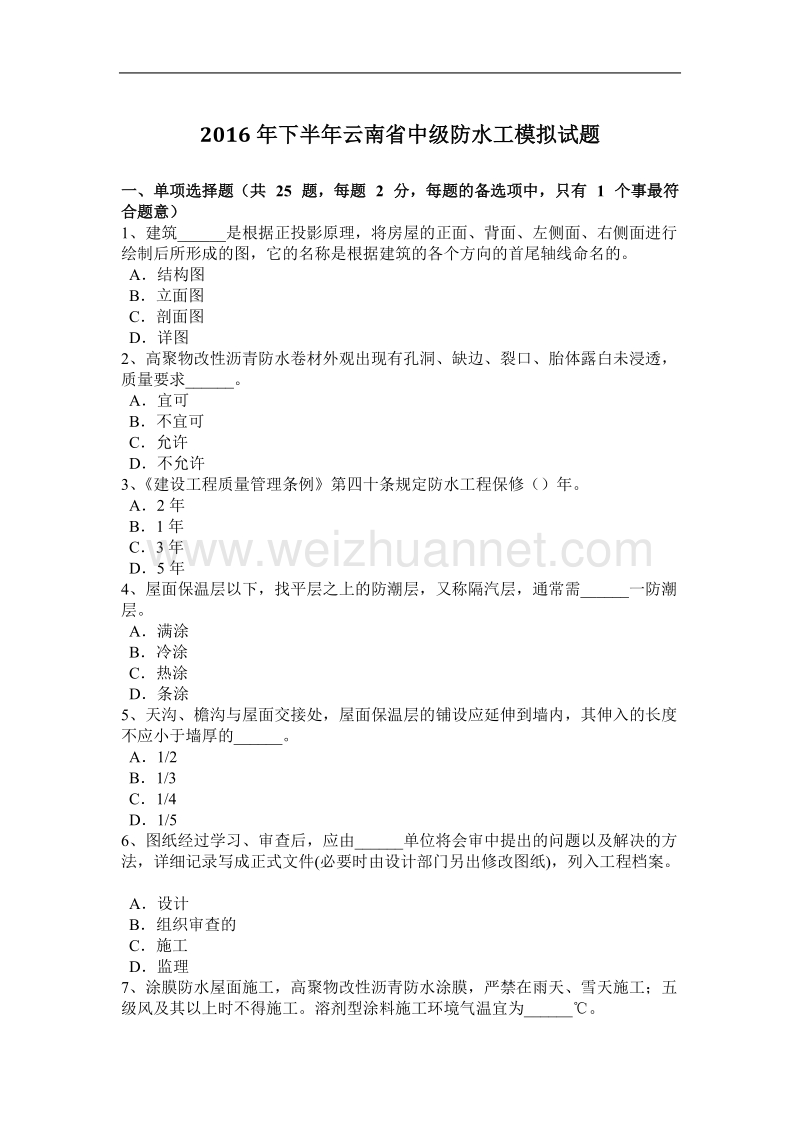 2016年下半年云南省中级防水工模拟试题.docx_第1页