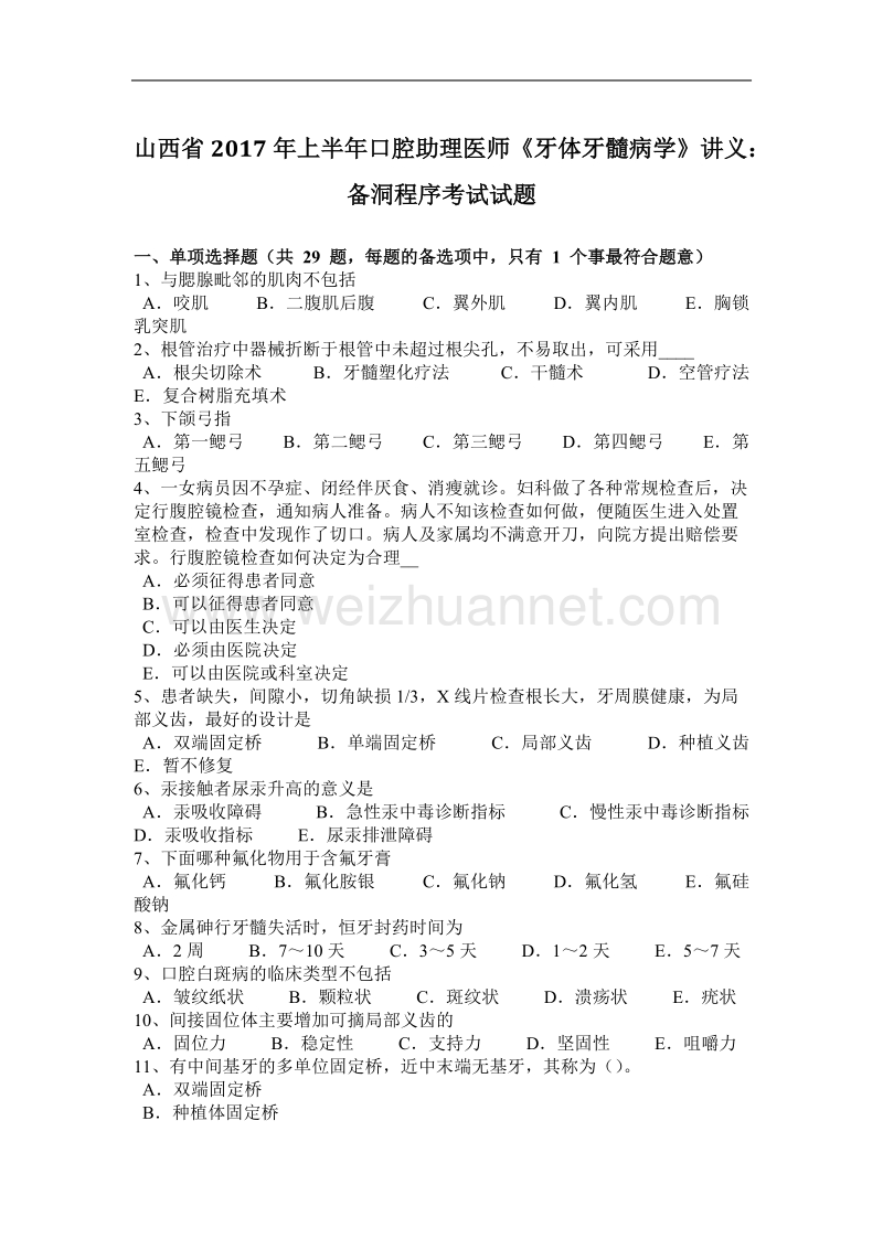 山西省2017年上半年口腔助理医师《牙体牙髓病学》讲义：备洞程序考试试题.docx_第1页