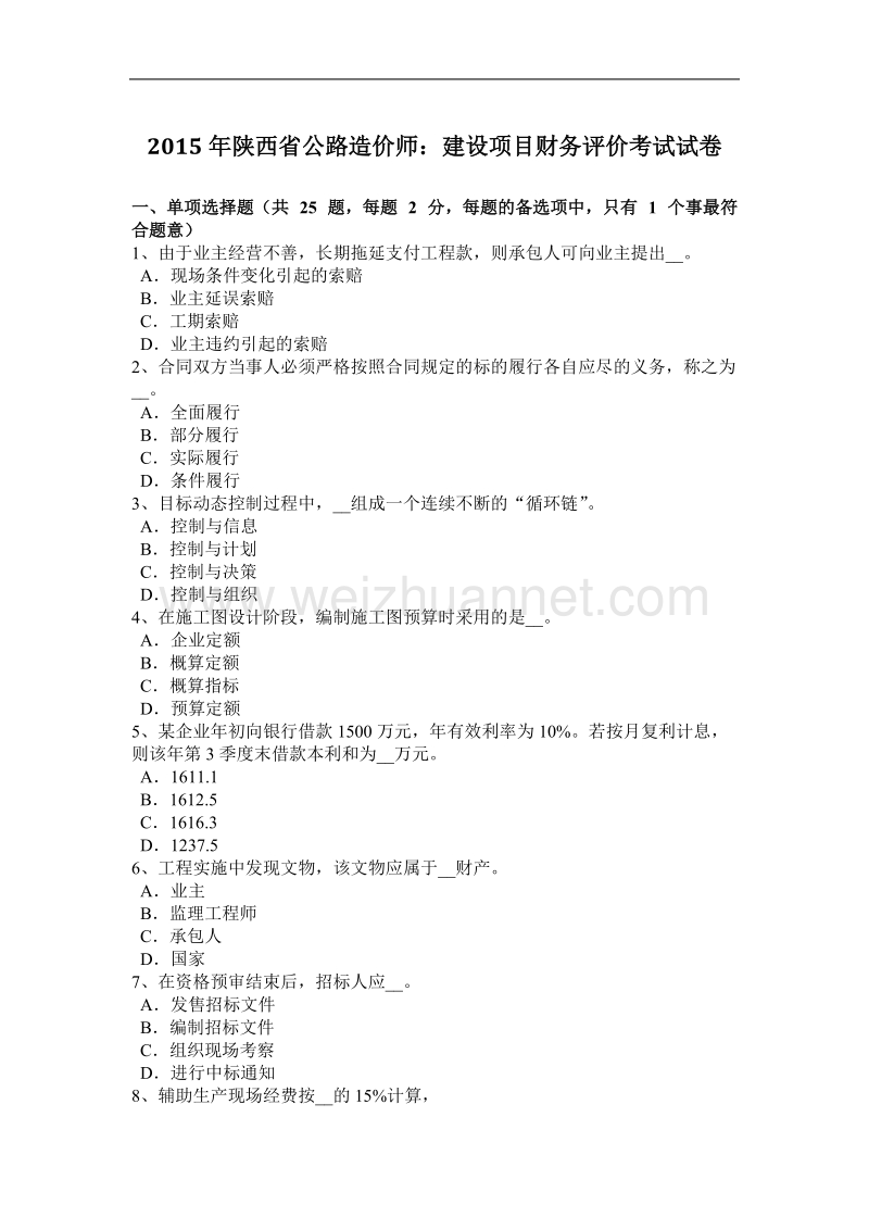 2015年陕西省公路造价师：建设项目财务评价考试试卷.docx_第1页