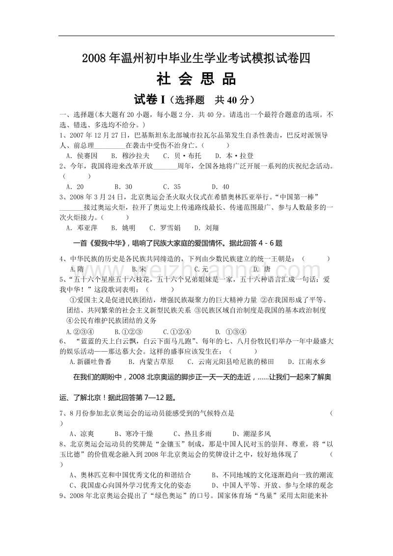 2008年温州初中毕业生学业考试模拟试卷四.doc_第1页