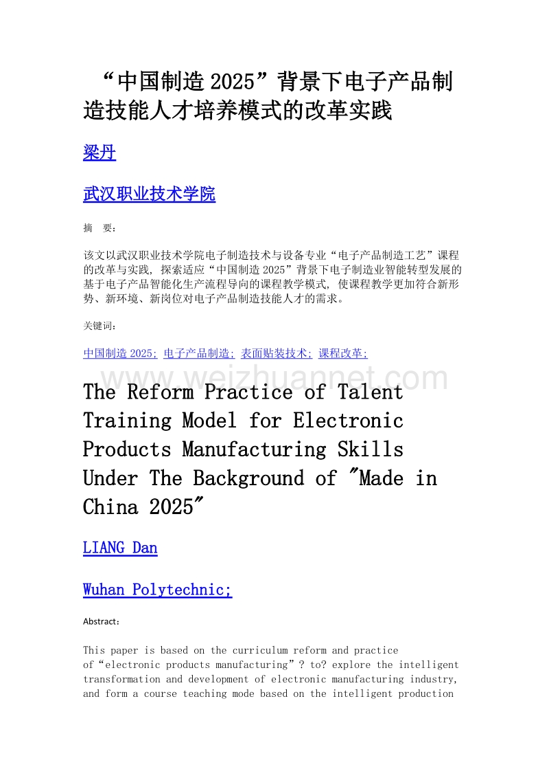 中国制造2025背景下电子产品制造技能人才培养模式的改革实践.doc_第1页