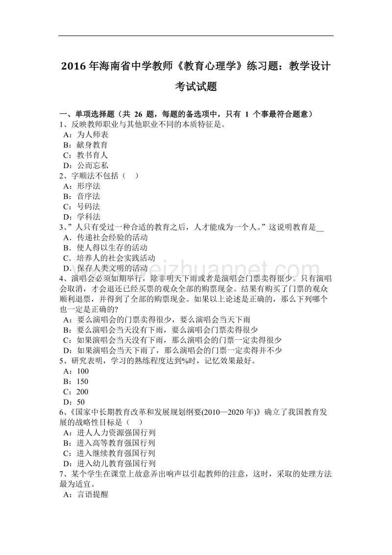 2016年海南省中学教师《教育心理学》练习题：教学设计考试试题.docx_第1页