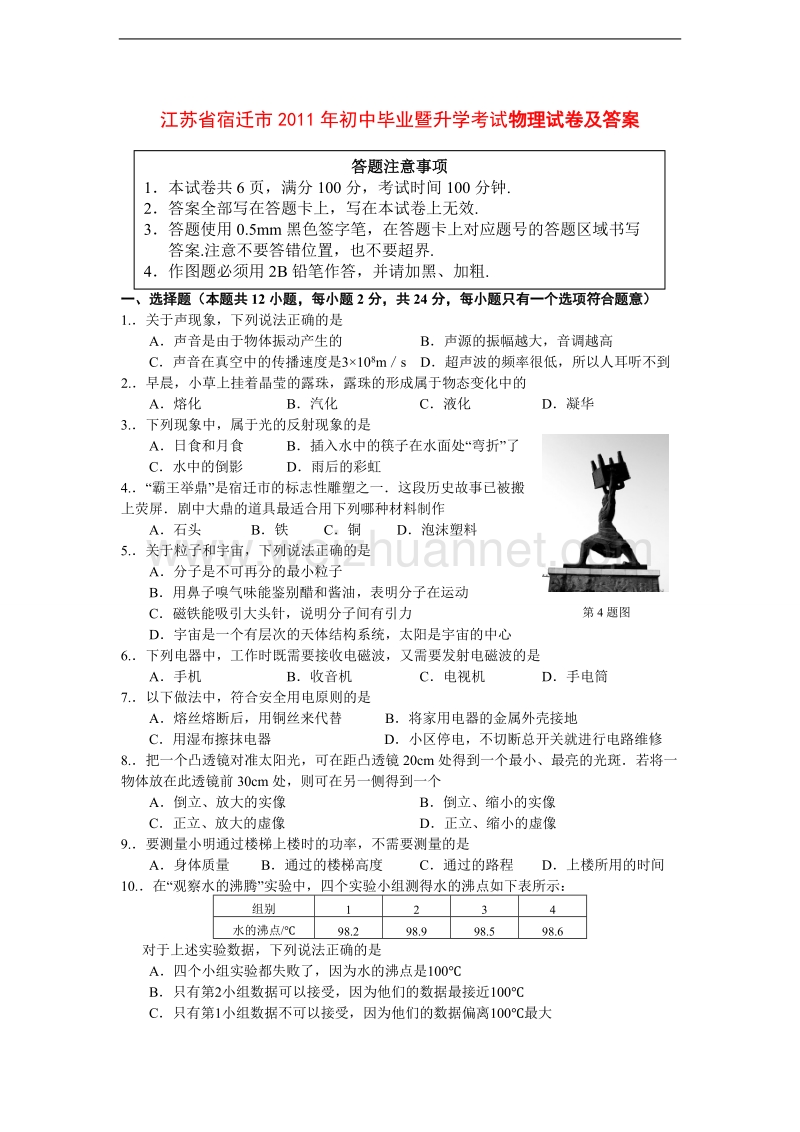 江苏省宿迁市2011年初中毕业暨升学考试物理试卷.doc_第1页