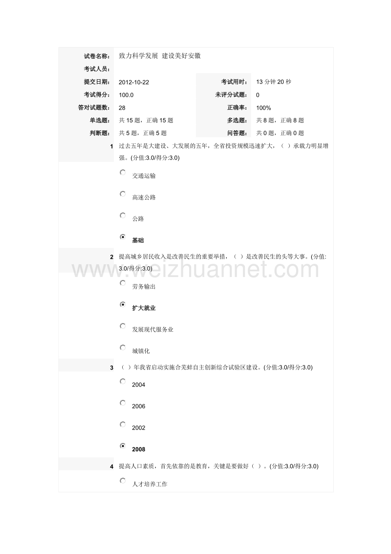 安徽干部教育在线   致力科学发展 建设美好安徽最新试题及答案.doc_第1页