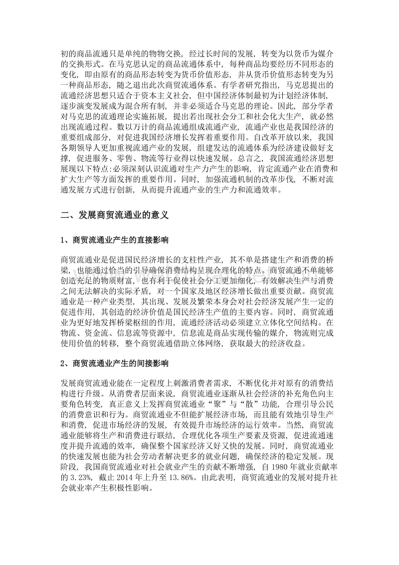 全球价值观视域下我国流通经济发展困境和战略选择.doc_第2页