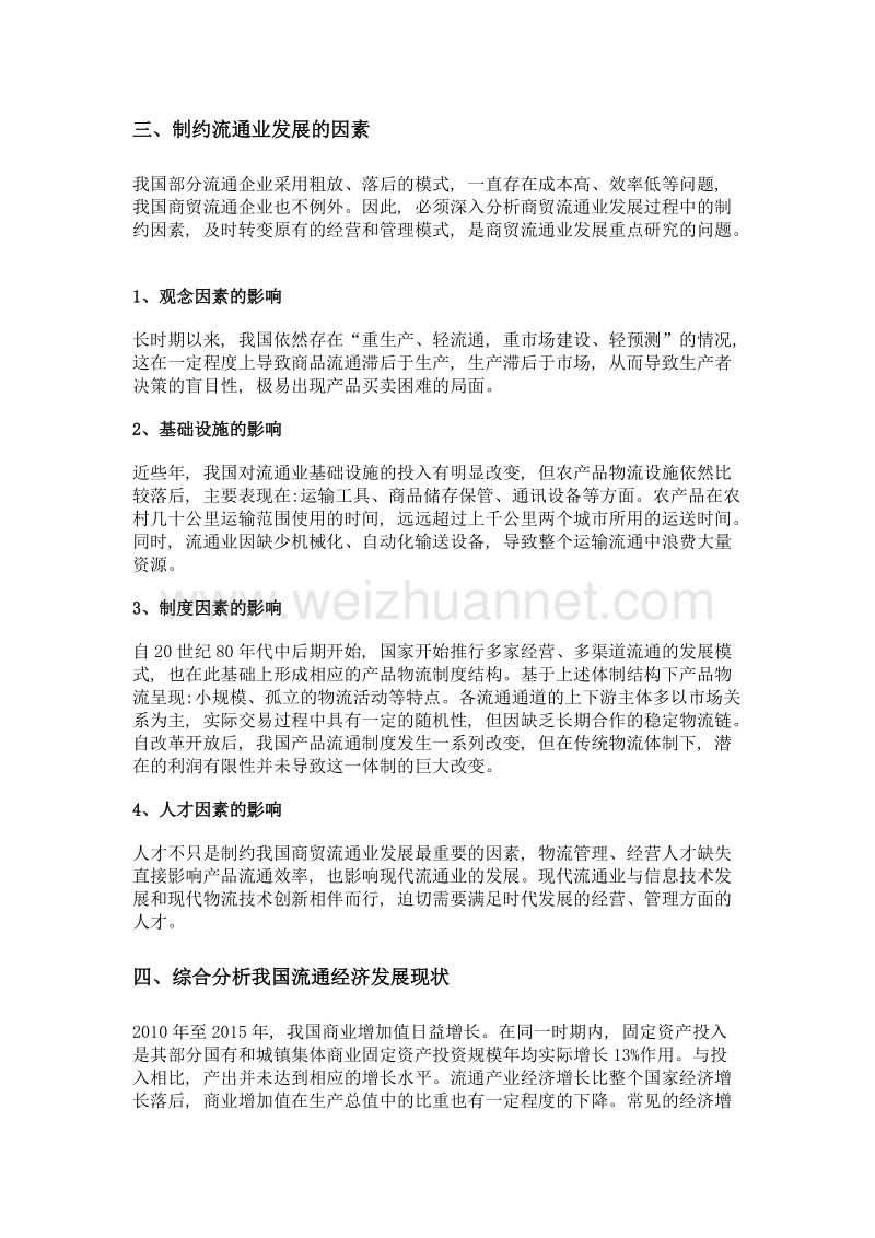 全球价值观视域下我国流通经济发展困境和战略选择.doc_第3页