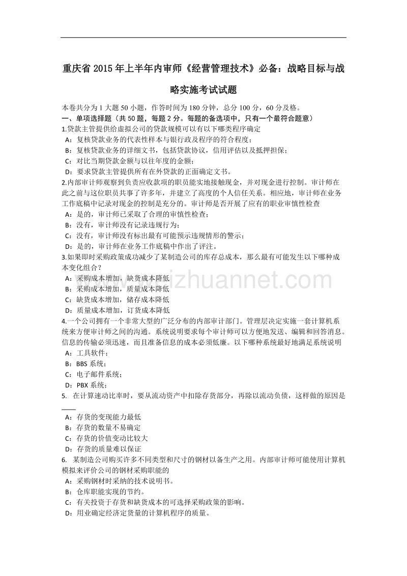 重庆省2015年上半年内审师《经营管理技术》必备：战略目标与战略实施考试试题.docx_第1页