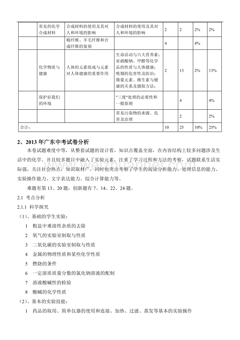 广东近三年中考化学主要知识点分布及2013年广东中考试卷分析.doc_第3页