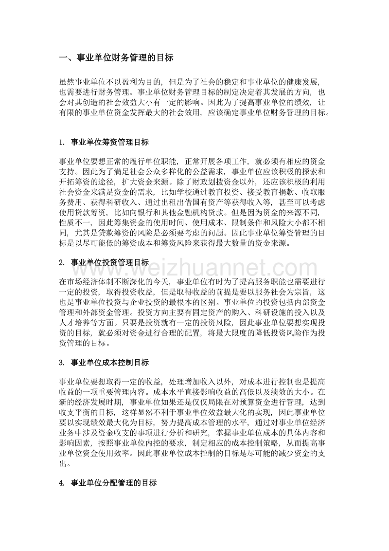 事业单位财务管理的目标与实现.doc_第2页