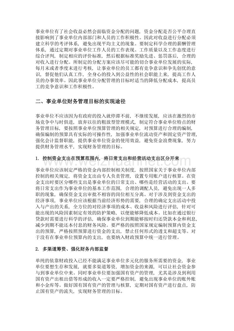 事业单位财务管理的目标与实现.doc_第3页