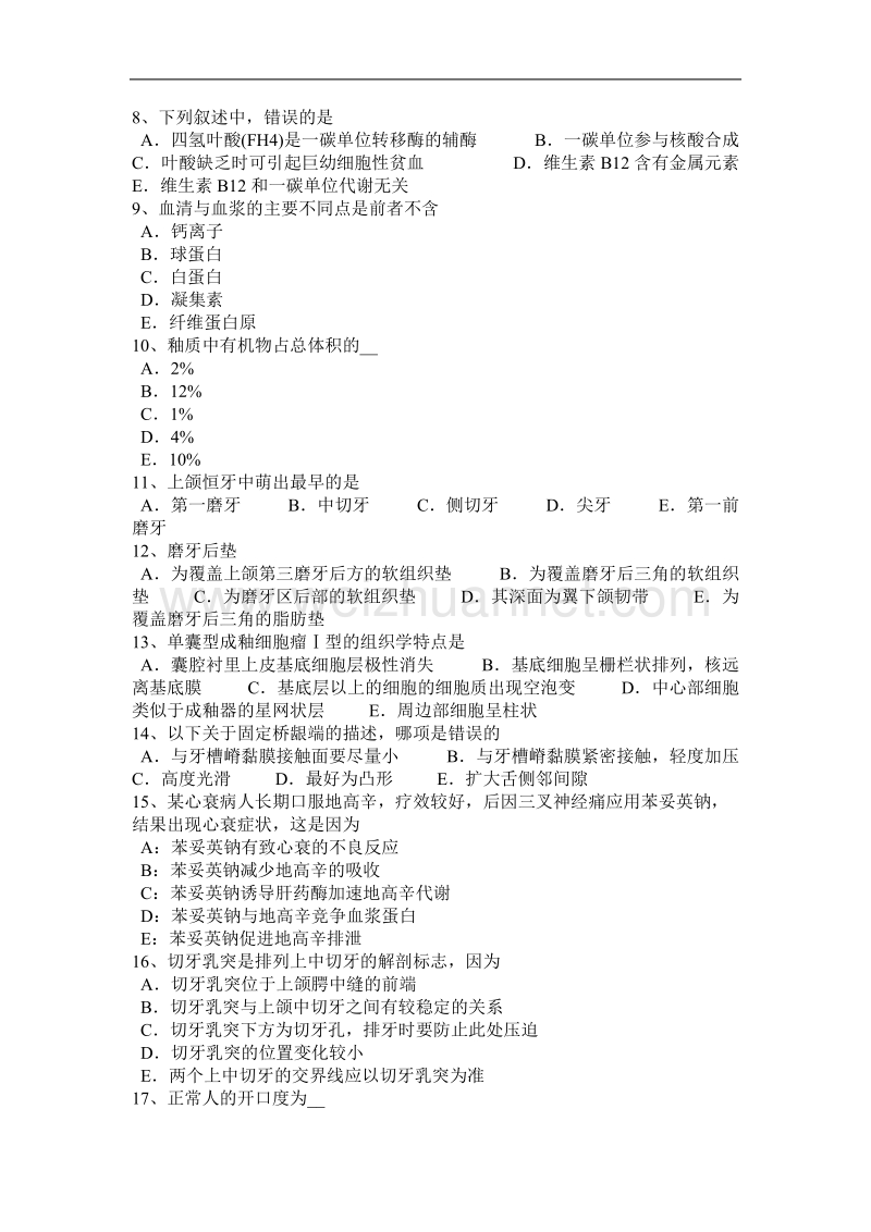 河北省2016年口腔助理医师生理学：牙骨质的理化特性考试试卷.docx_第2页