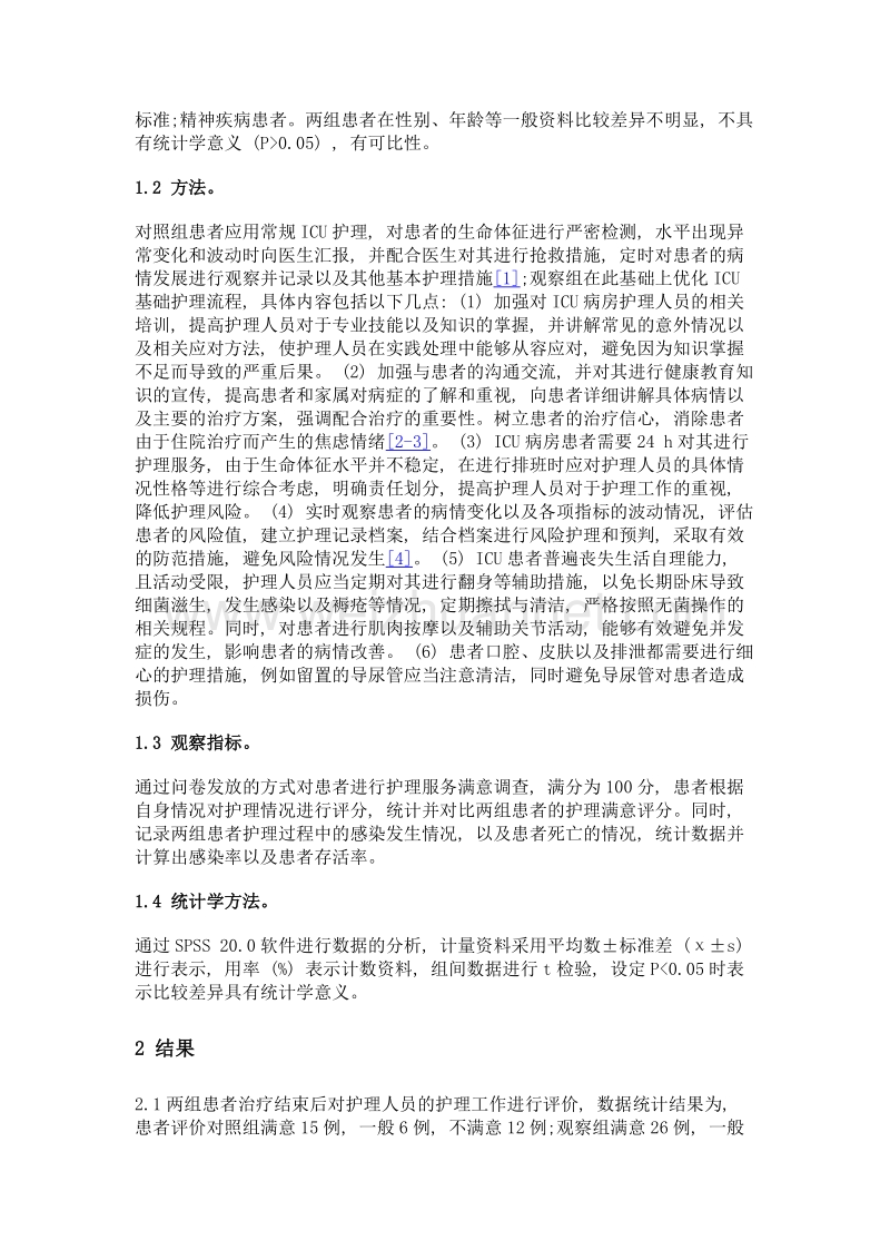 优化icu基础护理流程在创建优质护理服务中的作用.doc_第2页