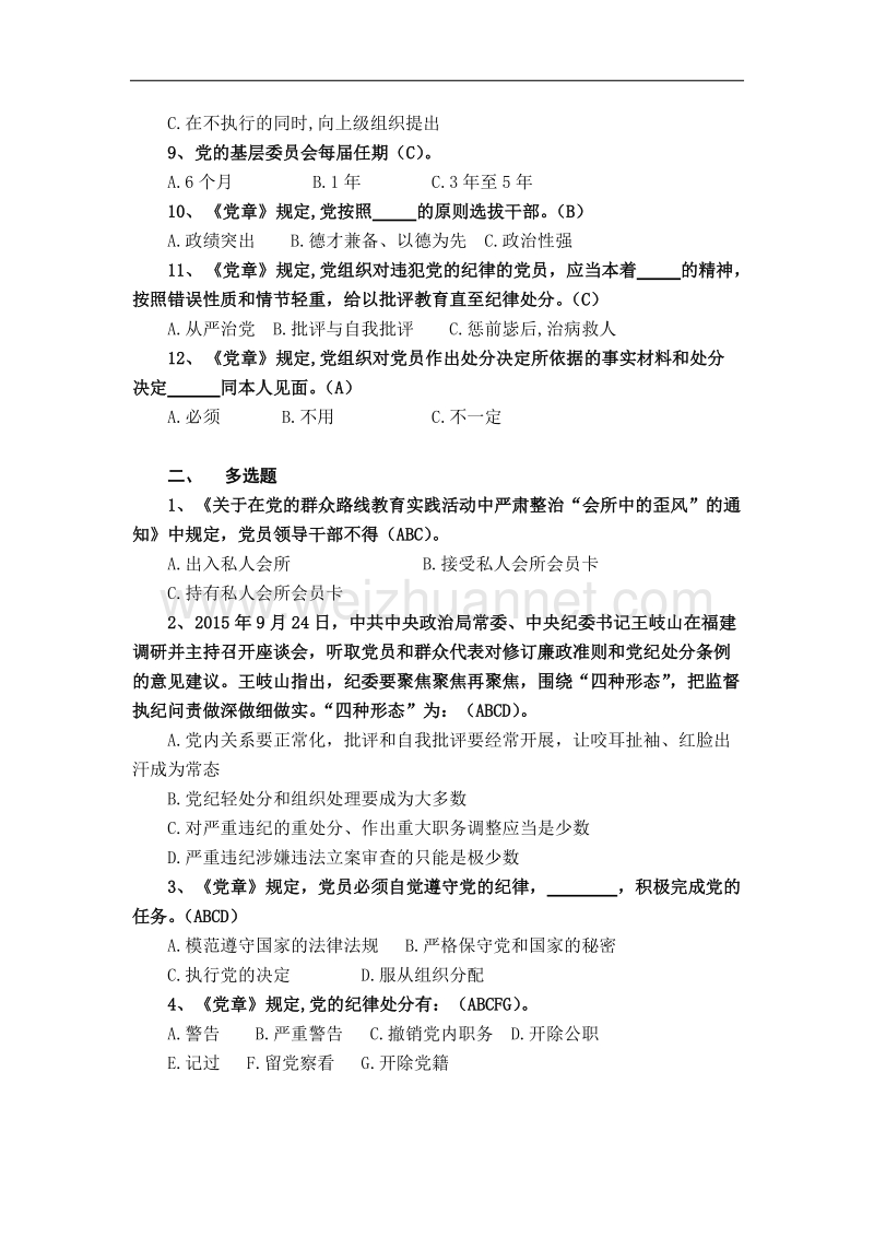 铁路公司党支部党建试卷b卷.docx_第2页