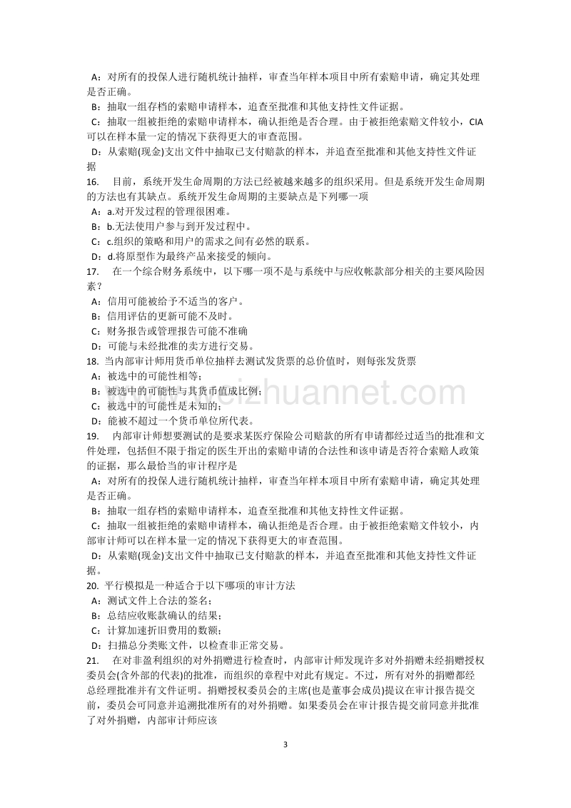 2017年上半年贵州内审师《内部审计基础》：控制标准考试题.docx_第3页