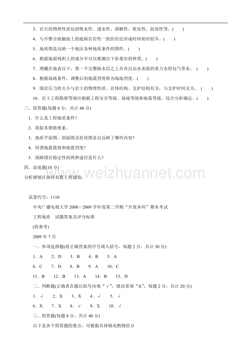 电大本科工程地质试题汇总.doc_第3页