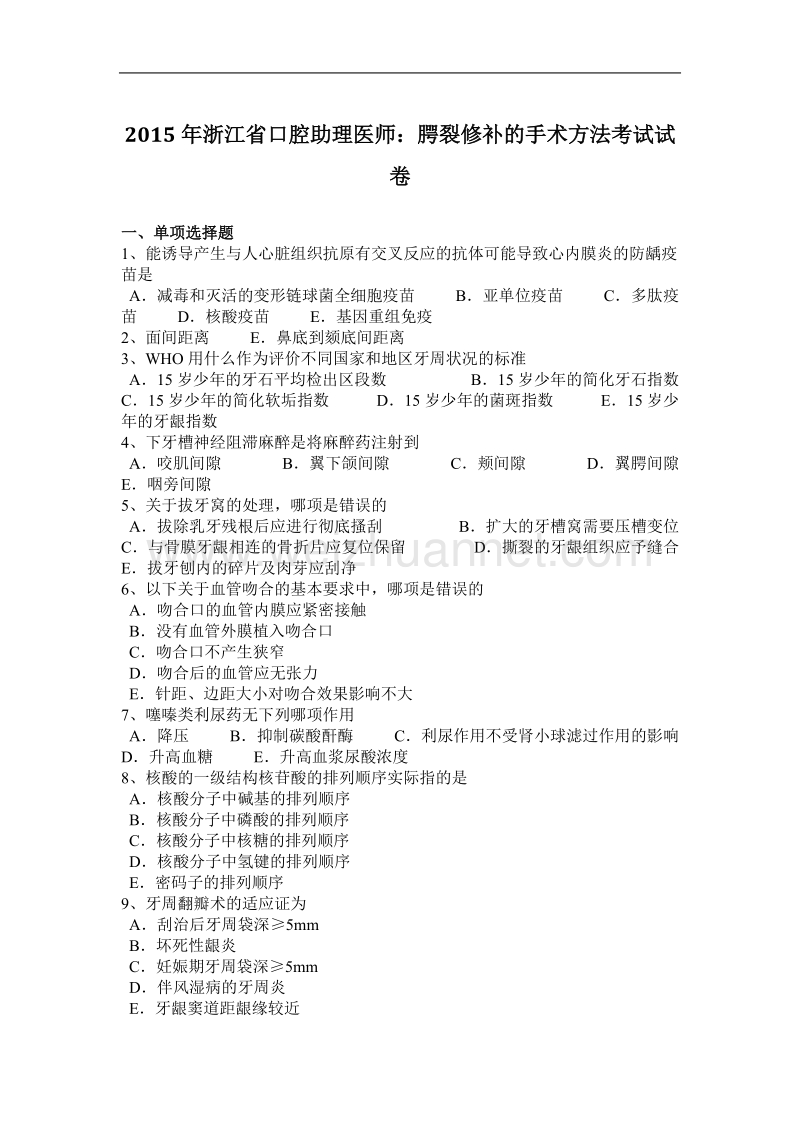 2015年浙江省口腔助理医师：腭裂修补的手术方法考试试卷.docx_第1页