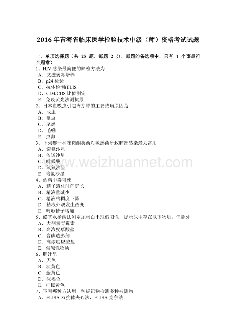 2016年青海省临床医学检验技术中级(师)资格考试试题.docx_第1页