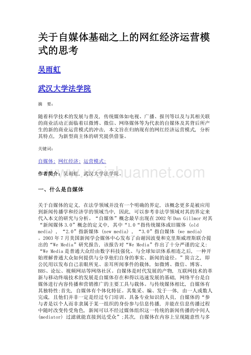 关于自媒体基础之上的网红经济运营模式的思考.doc_第1页