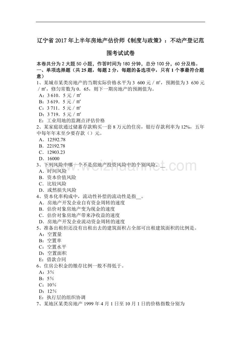 辽宁省2017年上半年房地产估价师《制度与政策》：不动产登记范围考试试卷.docx_第1页