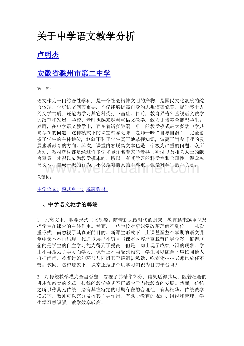 关于中学语文教学分析.doc_第1页