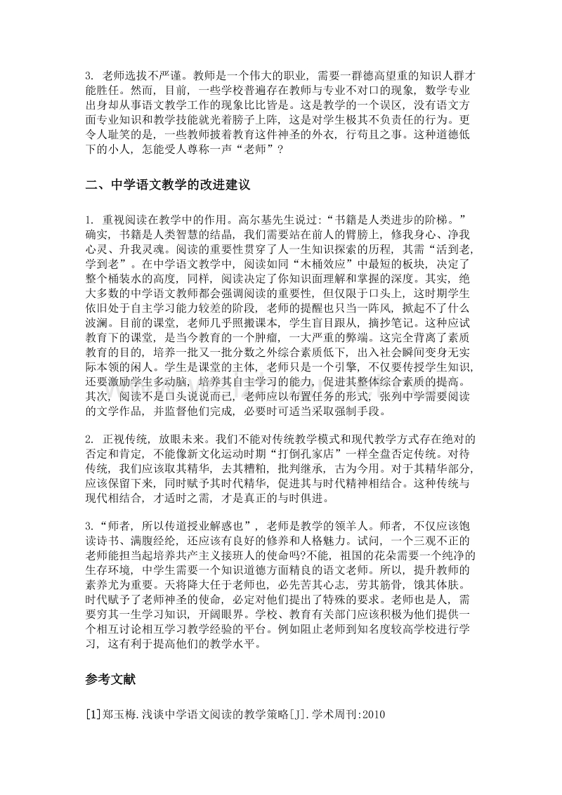 关于中学语文教学分析.doc_第2页