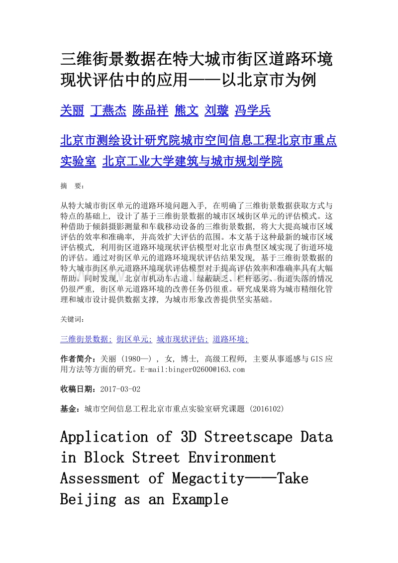 三维街景数据在特大城市街区道路环境现状评估中的应用——以北京市为例.doc_第1页