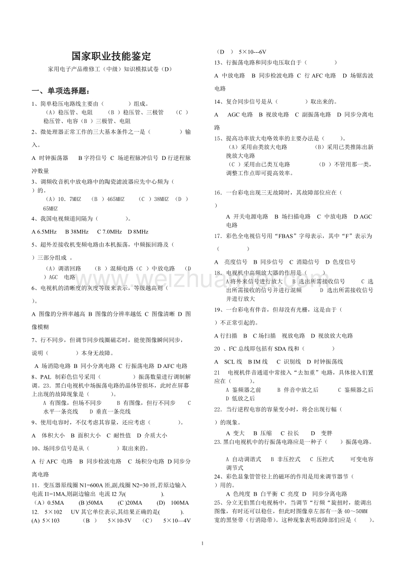 家用电子产品维修工(中级)知识模拟试卷(d).doc_第1页