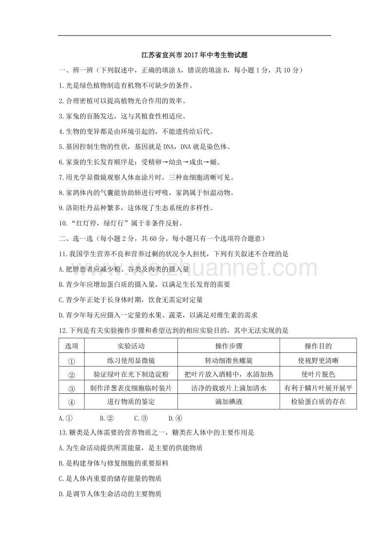 江苏省宜兴市2017年中考生物试题.doc_第1页