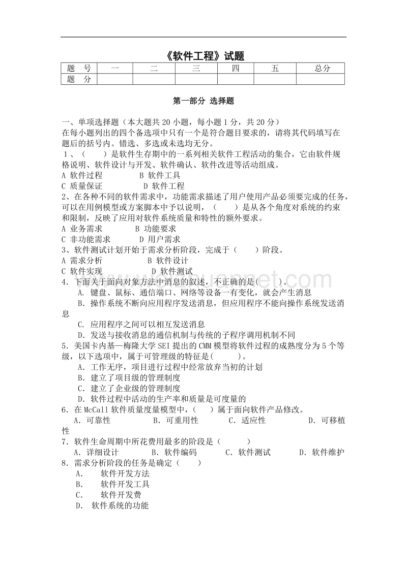 《软件工程》试题及参考 答案(第6套).doc_第1页