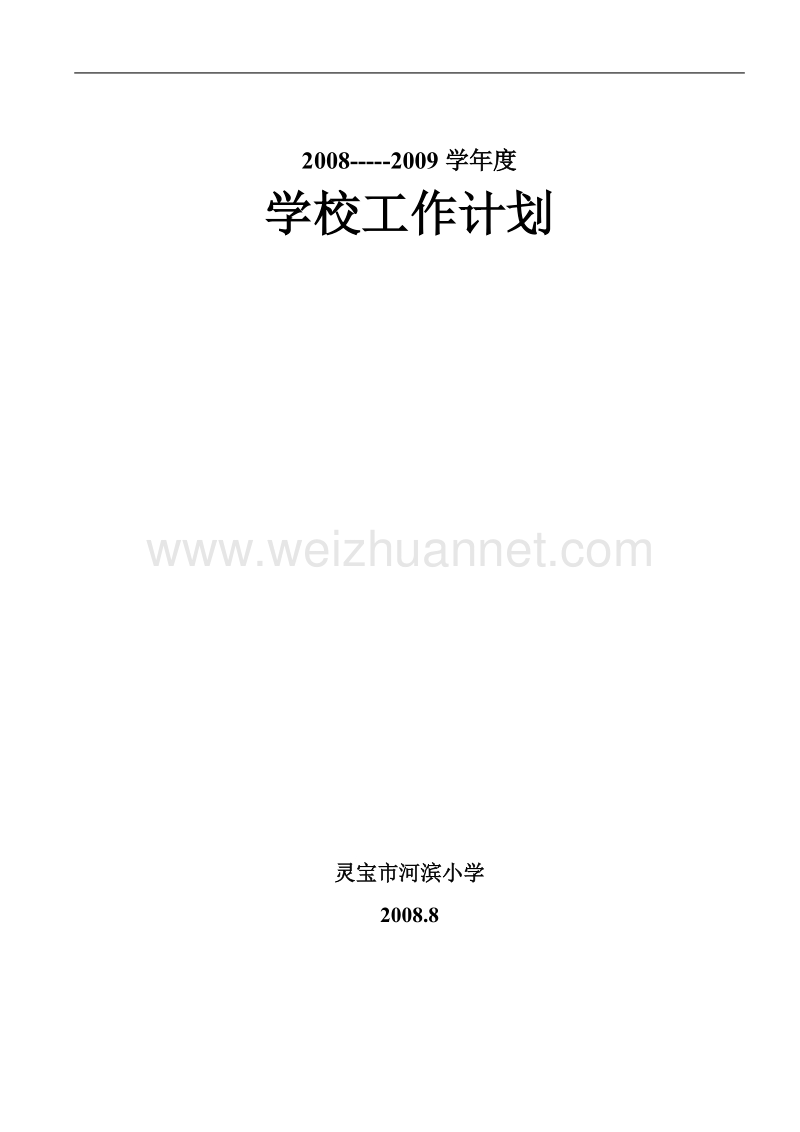 2008-2009学年度学校工作计划1.doc_第1页