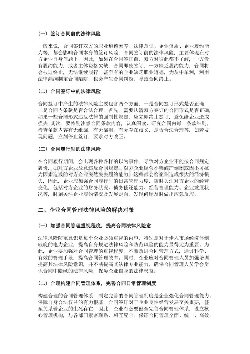 企业合同管理法律风险识别及其预防对策.doc_第2页