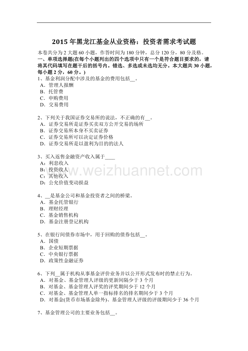 2015年黑龙江基金从业资格：投资者需求考试题.docx_第1页