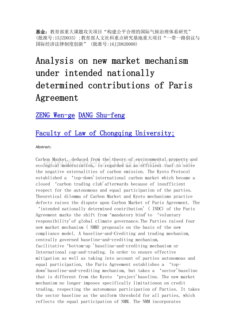 《巴黎协定》国家自主贡献下的新市场机制探析.doc_第2页