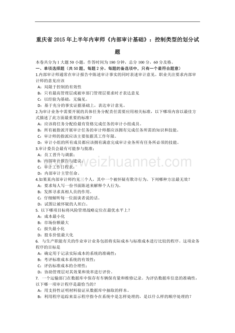 重庆省2015年上半年内审师《内部审计基础》：控制类型的划分试题.docx_第1页