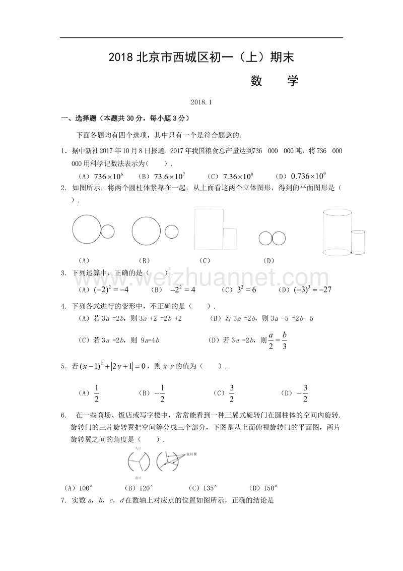 2018学年北京市西城区初一（上）期末数学试卷.doc_第1页