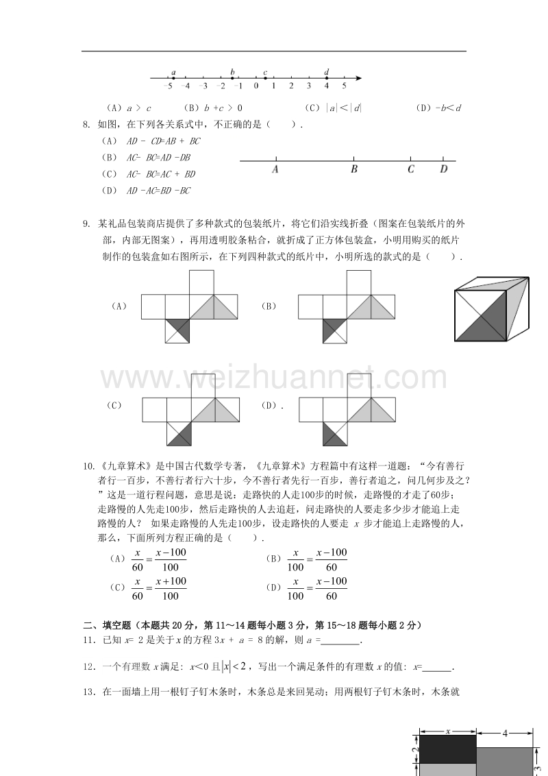 2018学年北京市西城区初一（上）期末数学试卷.doc_第2页