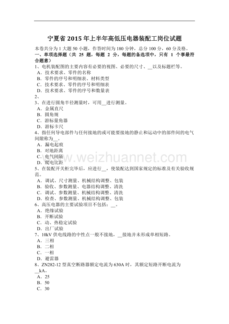 宁夏省2015年上半年高低压电器装配工岗位试题.docx_第1页