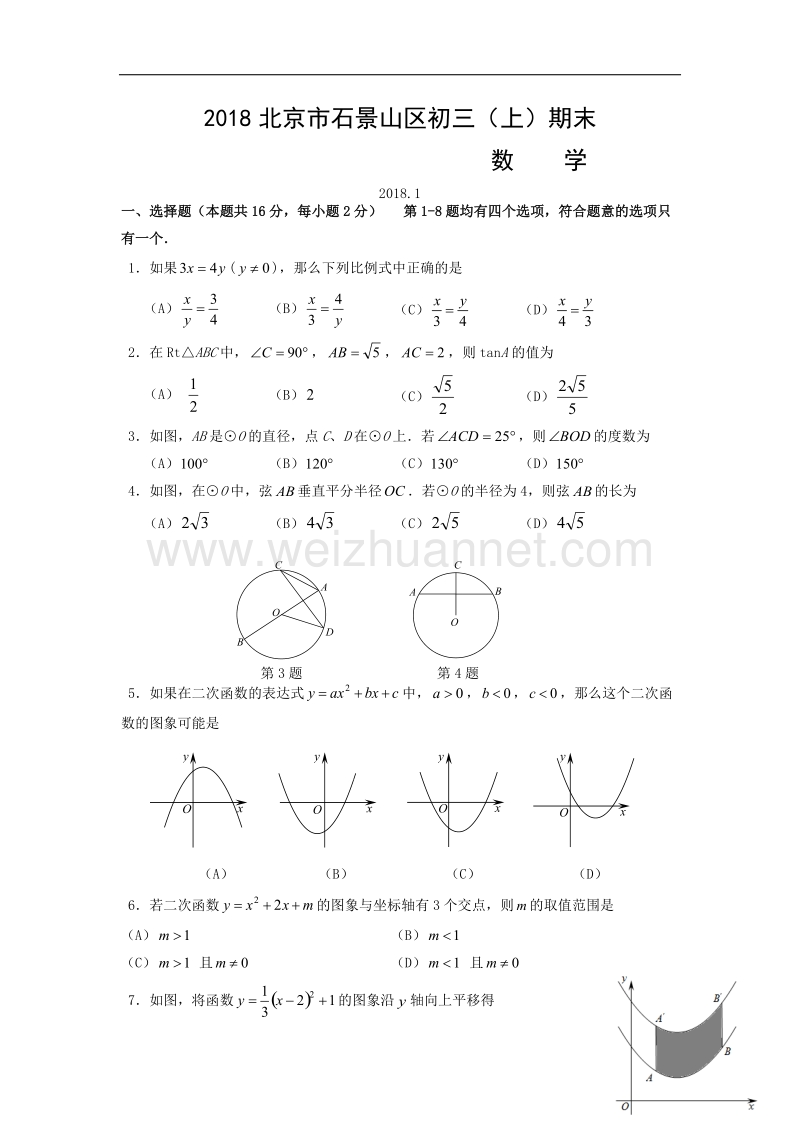 2018学年北京市石景山区初三（上）期末数学试卷.doc_第1页