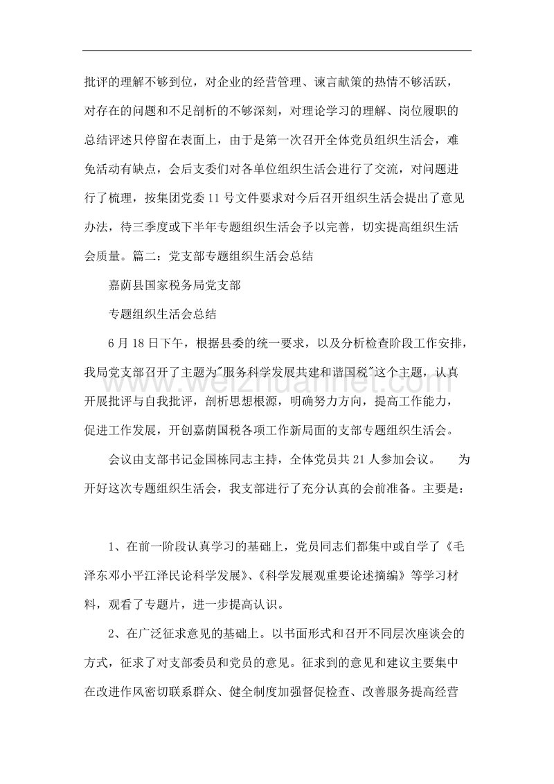 2013年党员专题组织生活会工作总结.doc_第2页