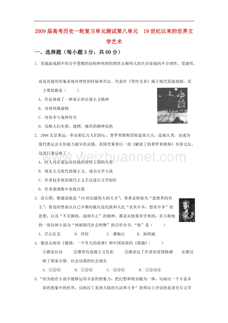 2009届高考历史一轮复习单元测试第八单元--19世纪以来的世界文学艺术.doc_第1页