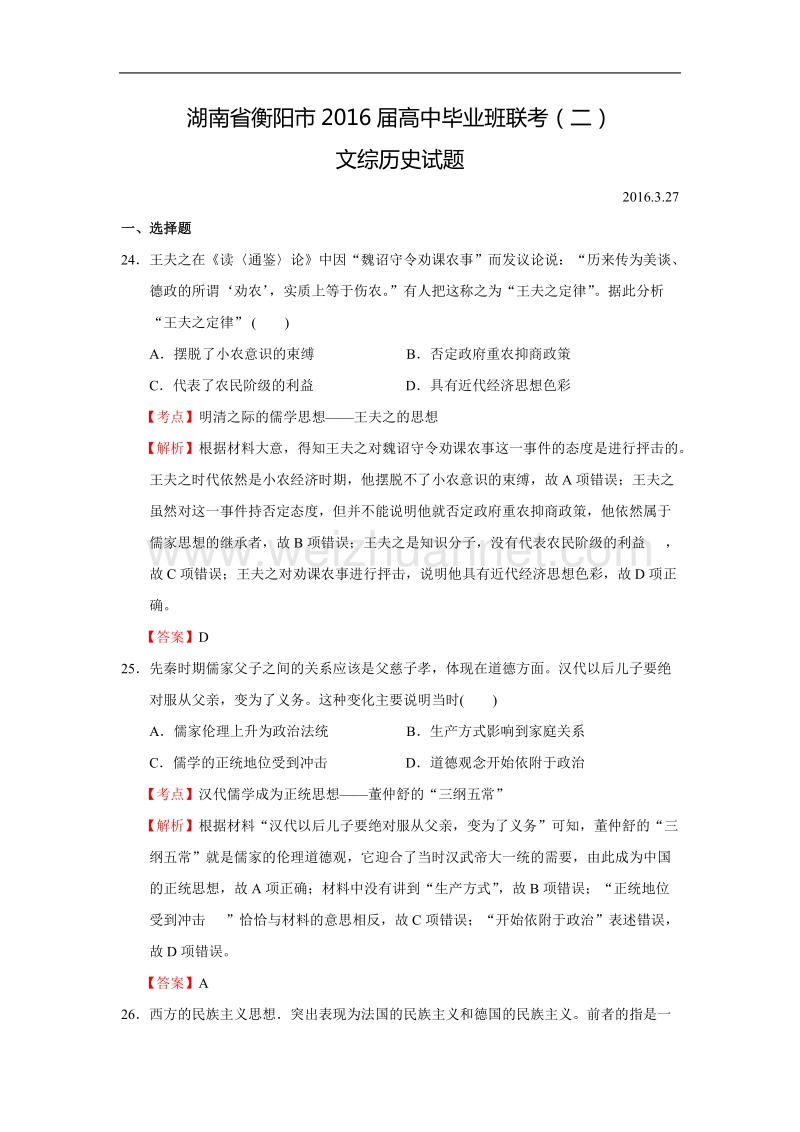 湖南省衡阳市2016届高中毕业班联考文综历史试题-word版含解析.doc.doc_第1页