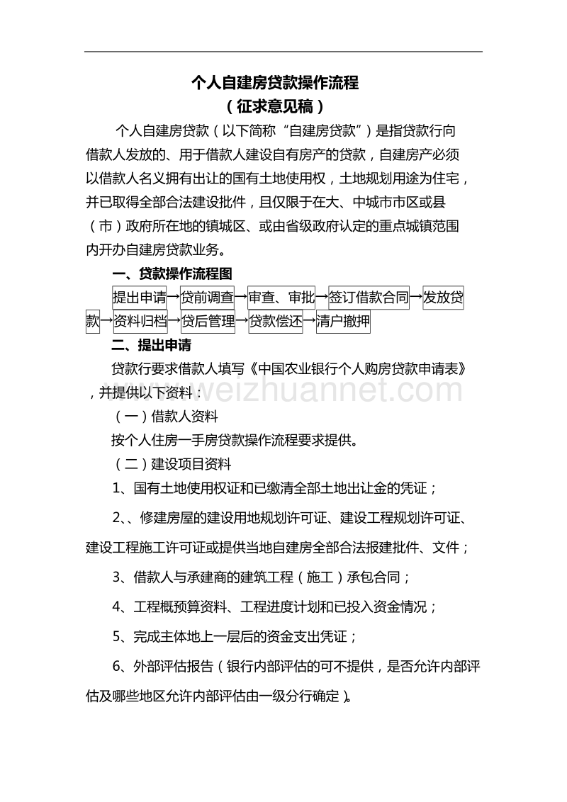 个人自建房贷款操作流程(征求意见稿).doc_第1页