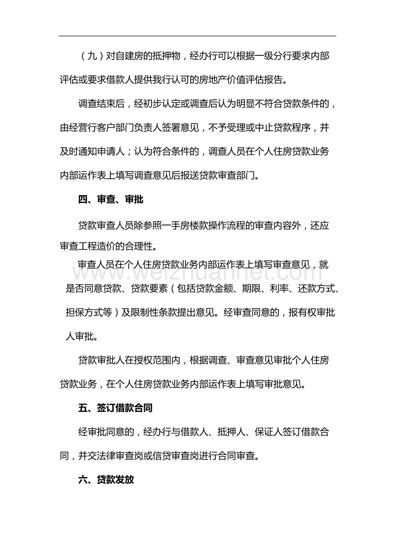 个人自建房贷款操作流程(征求意见稿).doc_第3页