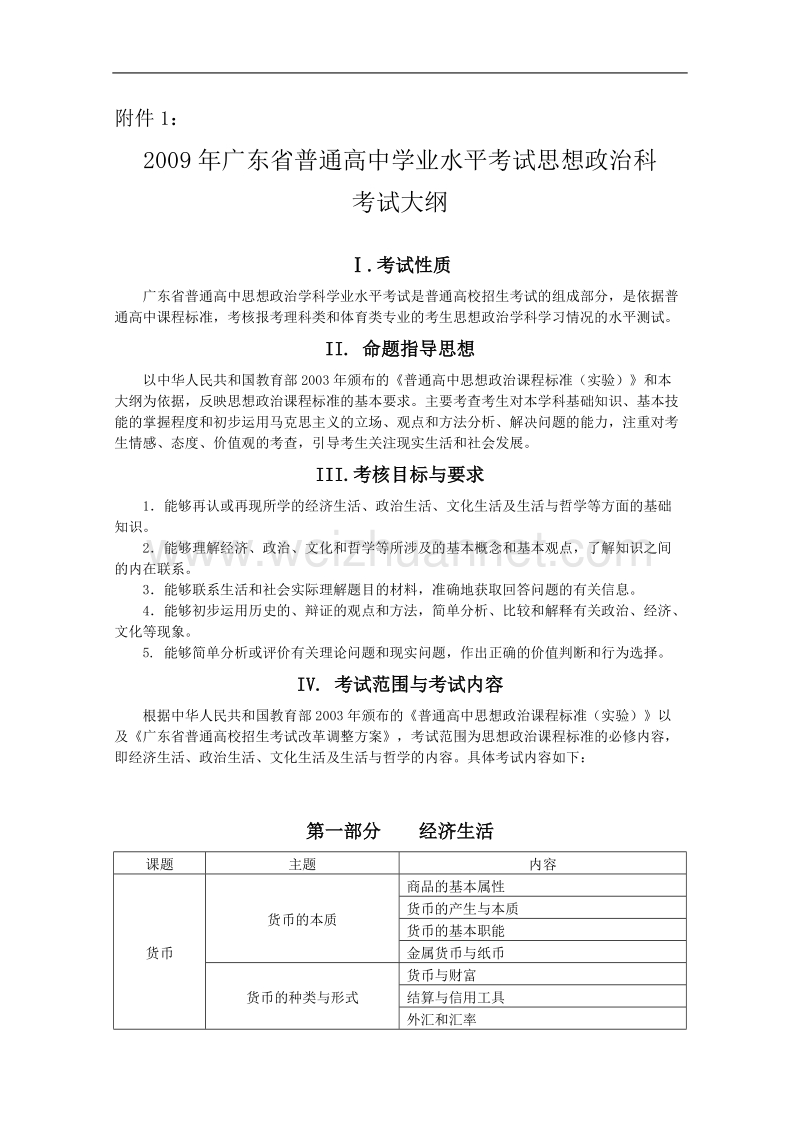 2009年广东省普通高中学业水平考试考试大纲(文科).doc_第1页