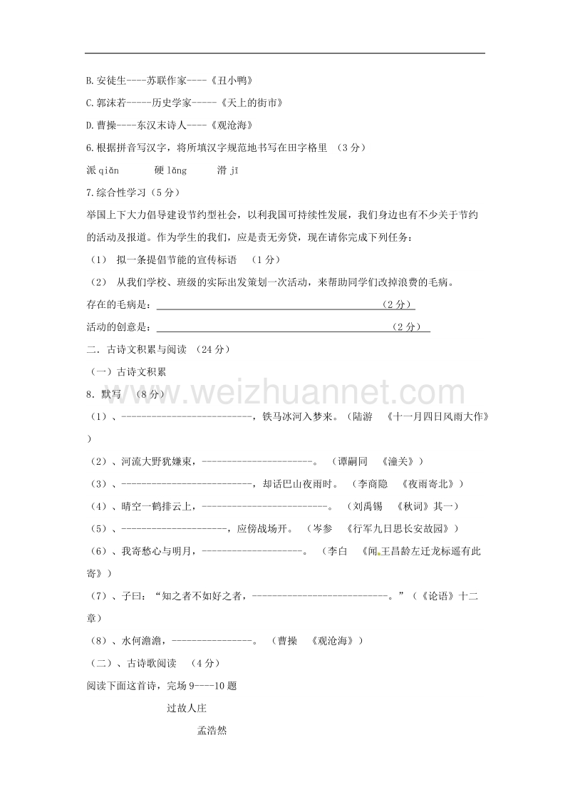 内蒙古巴彦淖尔市临河区2017_2018学年七年级语文上学期期末考试试题（无答案）新人教版.doc_第2页