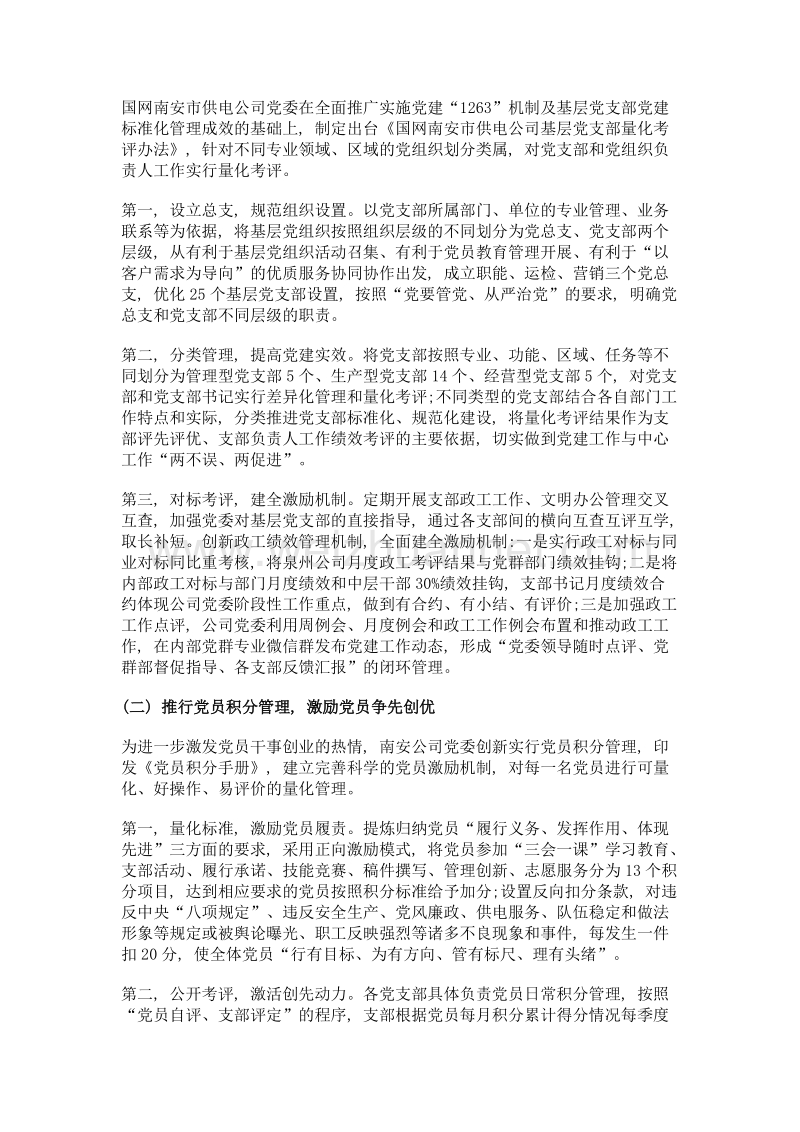 创新管理 量化考评——全面提升基层党支部党建工作质效.doc_第2页