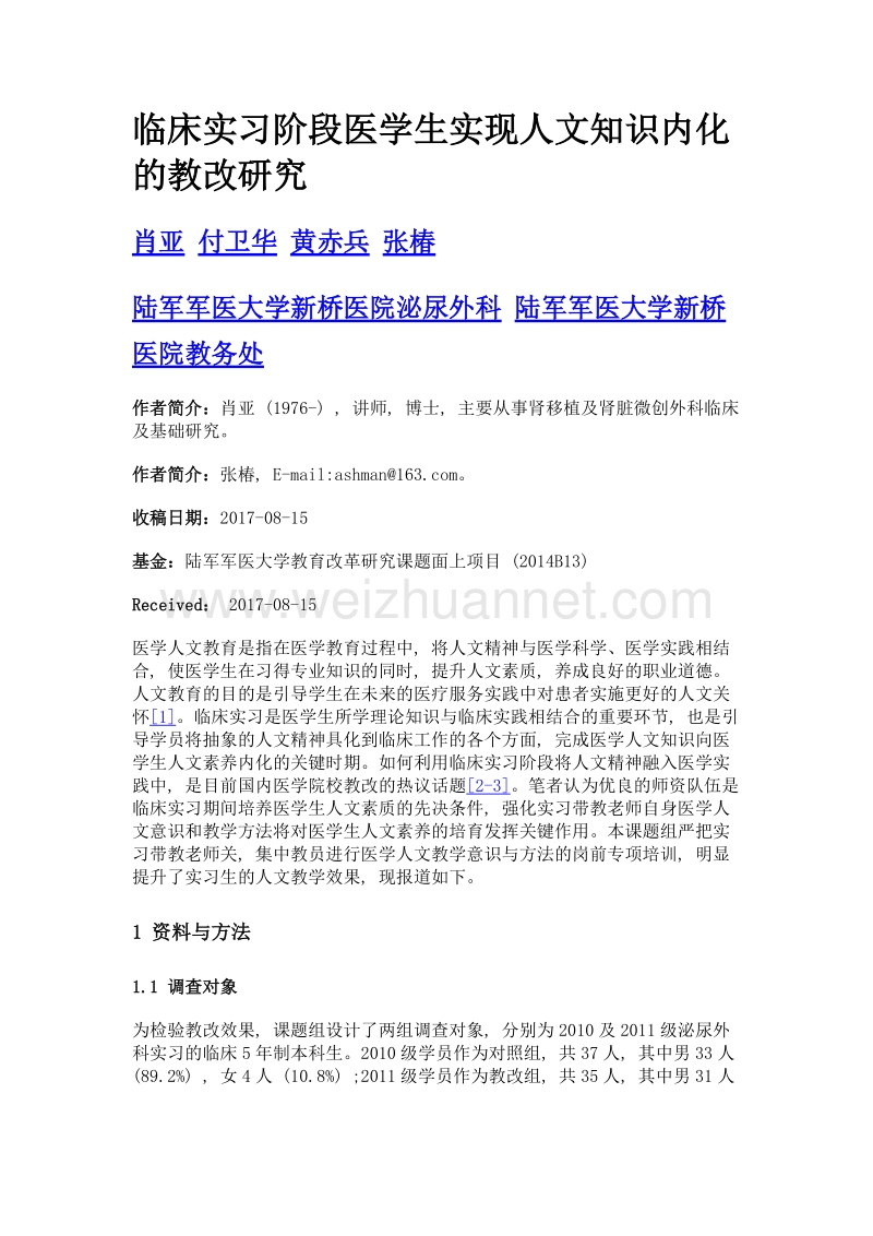 临床实习阶段医学生实现人文知识内化的教改研究.doc_第1页