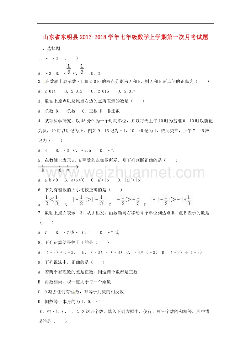 山东省东明县2017_2018学年七年级数学上学期第一次月考试题新人教版.doc_第1页