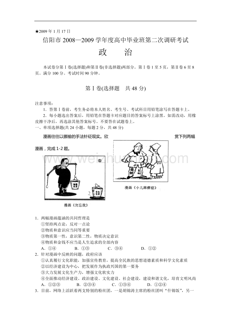 河南省信阳市2008—2009学年度高中毕业班第二次调研考试政 治试题.doc_第1页