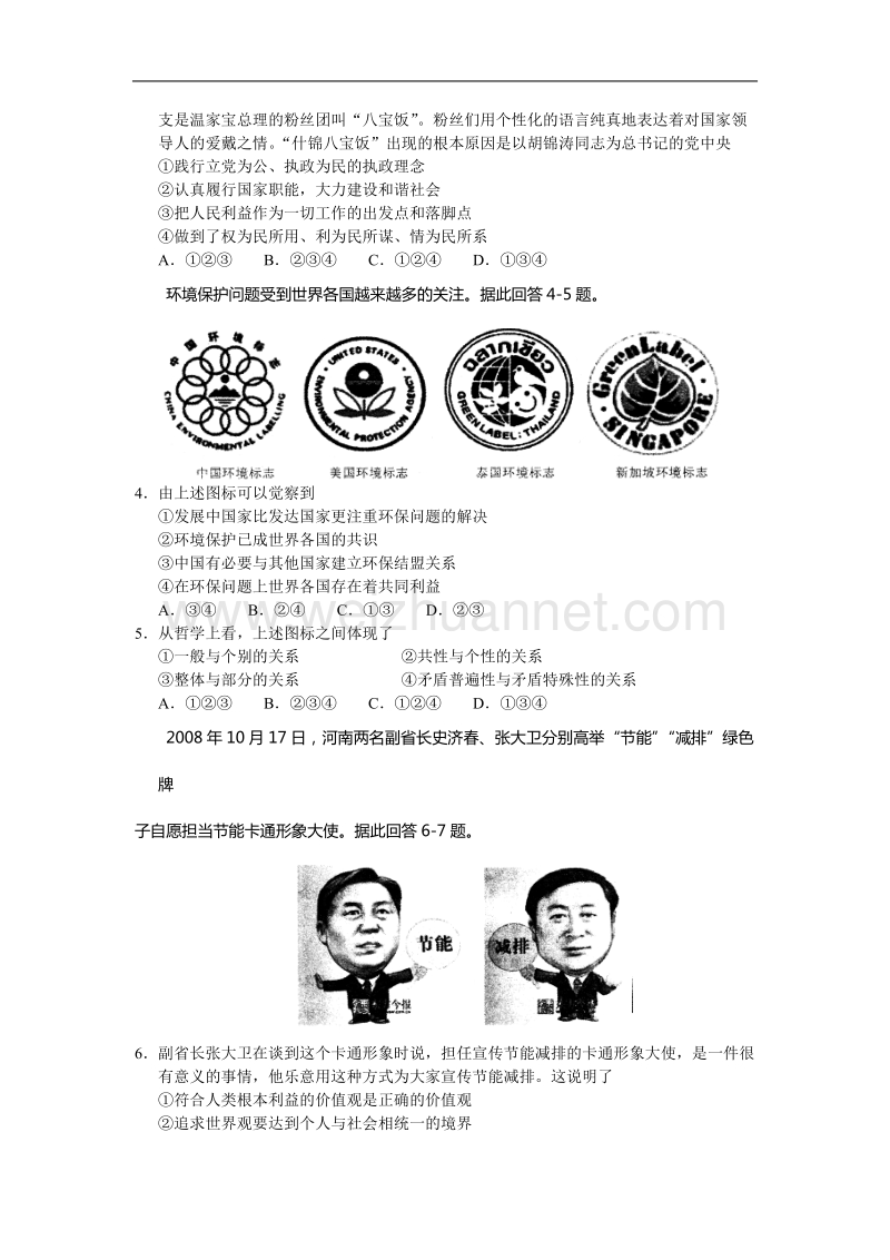 河南省信阳市2008—2009学年度高中毕业班第二次调研考试政 治试题.doc_第2页